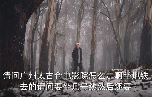 太古倉電影院，花地灣地鐵站到近太古倉電影院怎么走