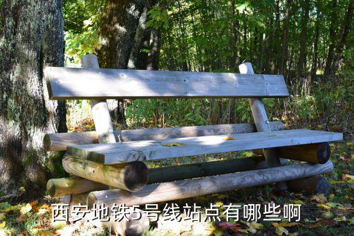 西安地鐵5號線站點有哪些啊