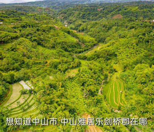 想知道中山市 中山雅居樂劍橋郡在哪