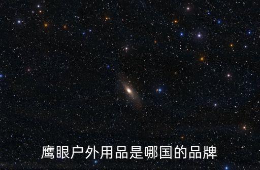 鷹巖戶外，鷹眼戶外用品是哪國的品牌
