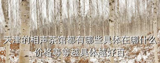 茶館相聲，天津茶館相聲的起源發(fā)展