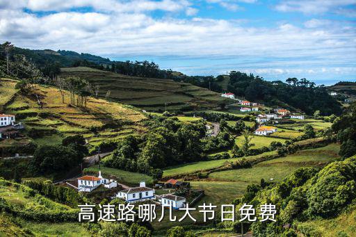 高速免費(fèi)節(jié)日，高速路哪幾大節(jié)日免費(fèi)