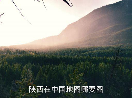 陜北地圖，中國地圖全圖長安市屬于哪個省