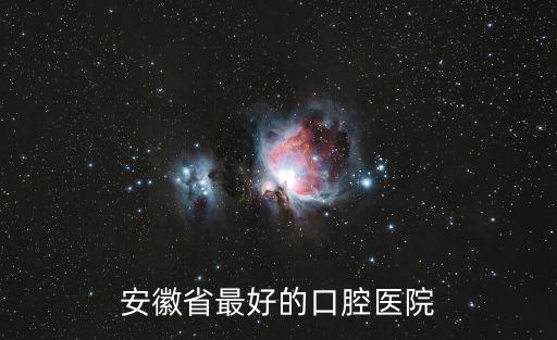 安徽省最好的口腔醫院