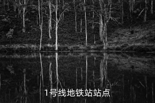 1號線，成都地鐵一號線各站點(diǎn)名稱