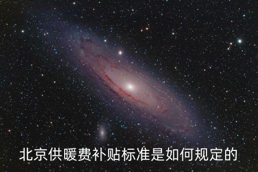 供暖補貼，天津取暖補貼發放標準