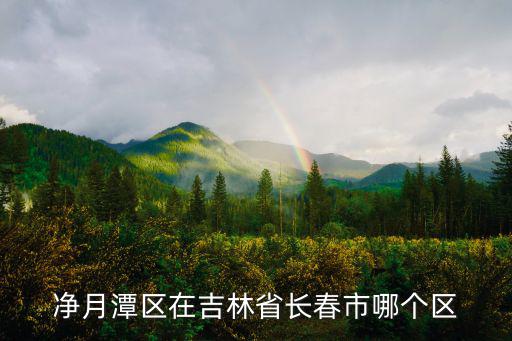 凈月潭區在吉林省長春市哪個區