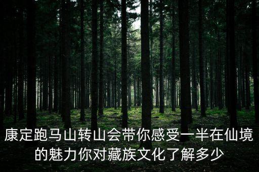 康定跑馬山轉山會帶你感受一半在仙境的魅力你對藏族文化了解多少