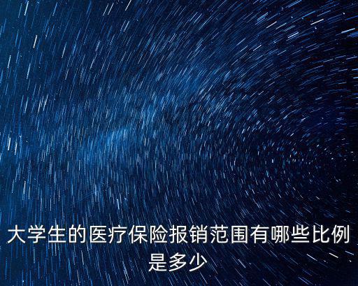 大學生的醫療保險報銷范圍有哪些比例是多少