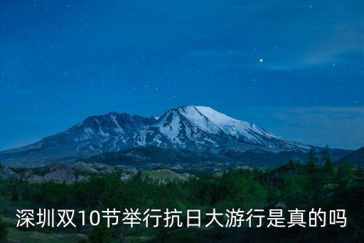 深圳雙10節(jié)舉行抗日大游行是真的嗎