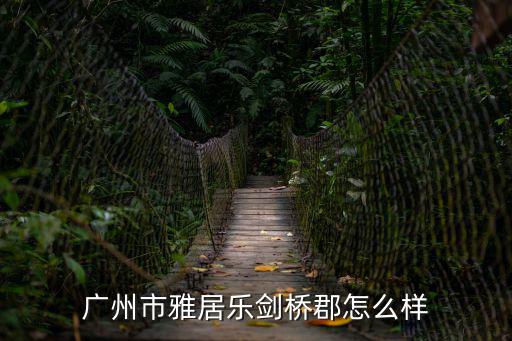 廣州市雅居樂劍橋郡怎么樣