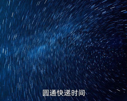 圓通快遞時間