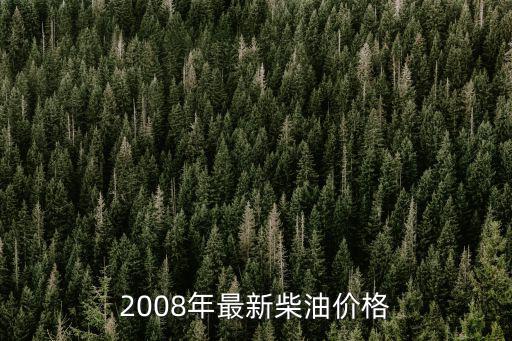 2008年最新柴油價格