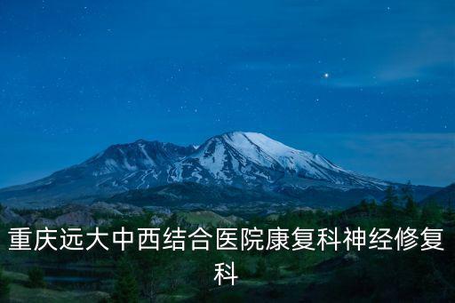 重慶遠大中西結合醫院康復科神經修復科