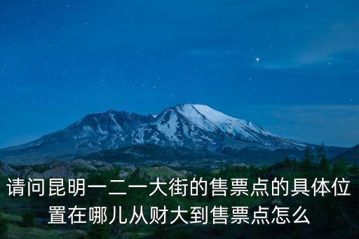 售票點，昆明市盤龍區火車票售票點在哪