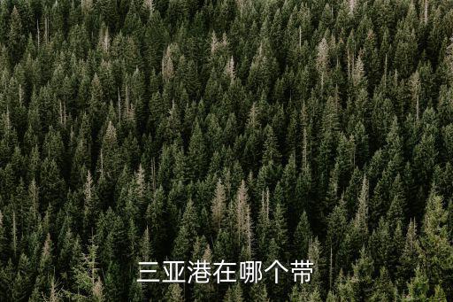 三亞港在哪個帶