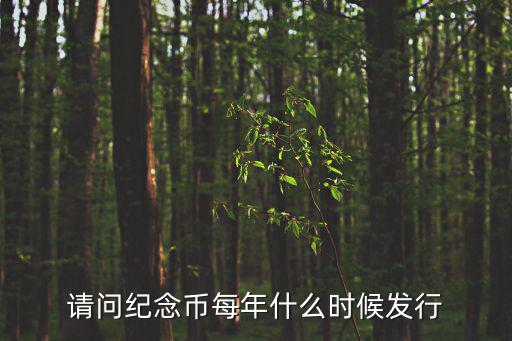 請問紀念幣每年什么時候發行