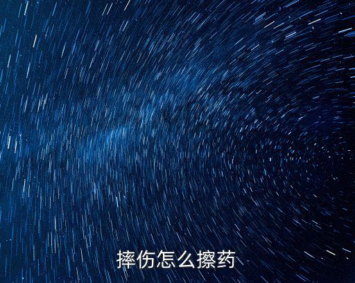 摔傷怎么擦藥