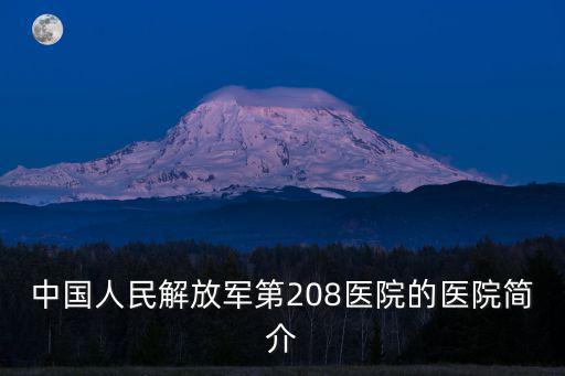 中國人民解放軍第208醫院的醫院簡介