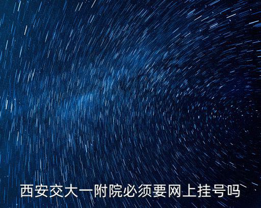 交大一附院官網(wǎng)，西安交通大學(xué)醫(yī)學(xué)院第一附屬醫(yī)院網(wǎng)上掛號怎么辦理