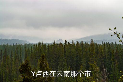 云南盧西景點，瀘西好不好玩