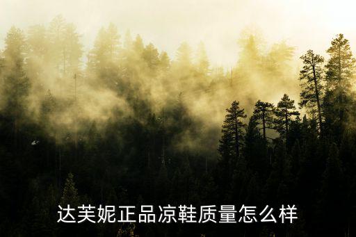 達芙妮正品涼鞋質量怎么樣