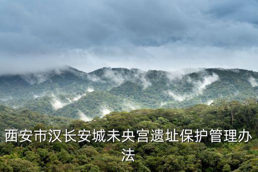 漢長安城未央宮遺址，未央宮是在那里位于哪個方位它是怎么樣消失的