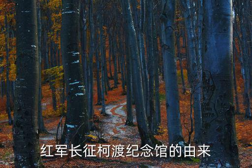 紅軍長征柯渡紀念館的由來