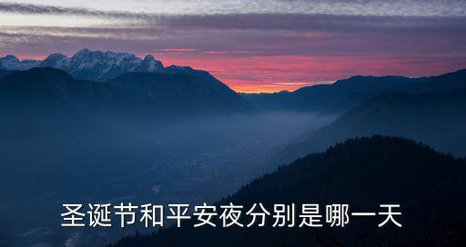 圣誕節(jié)平安夜，圣誕節(jié)和平安夜分別是哪一天