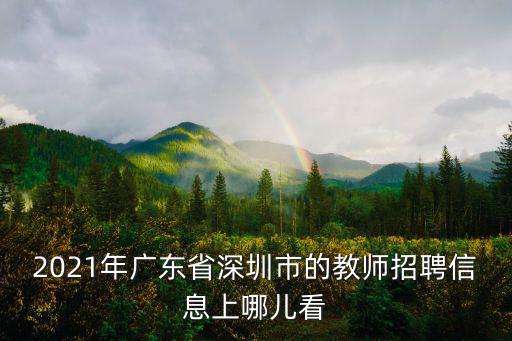 2021年廣東省深圳市的教師招聘信息上哪兒看