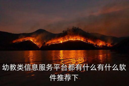 幼兒教育信息，幼教類信息服務平臺都有什么有什么軟件推薦下