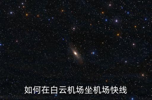 白云機(jī)場快線，如何在白云機(jī)場坐機(jī)場快線