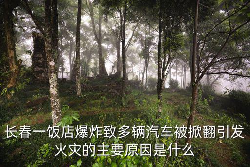 長春凈月區一飯店爆炸，長春凈月潭滑雪場一次花多少錢