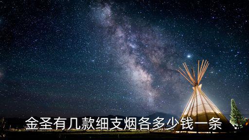 金圣香煙價格，金圣有幾款細(xì)支煙各多少錢一條
