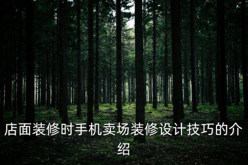 賣場裝飾，家電賣場怎么裝修