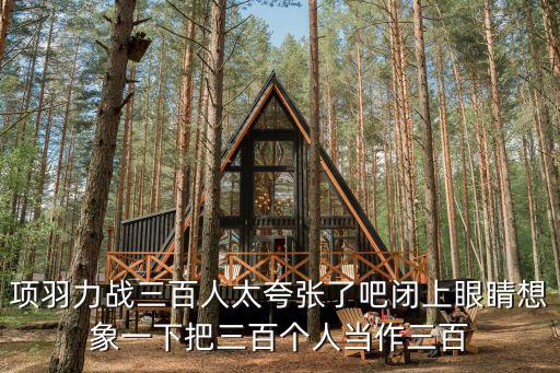 項羽力戰三百人太夸張了吧閉上眼睛想象一下把三百個人當作三百