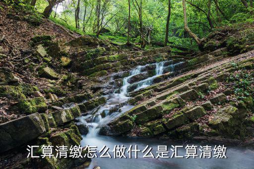 匯算清繳怎么做什么是匯算清繳