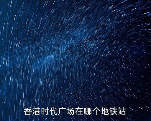 香港時代廣場在哪個地鐵站