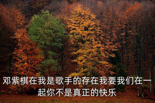 存在鄧紫棋，鄧紫棋唱過(guò)愛(ài)存在嗎