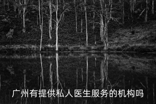 廣州家庭醫生，廣州有提供私人醫生服務的機構嗎