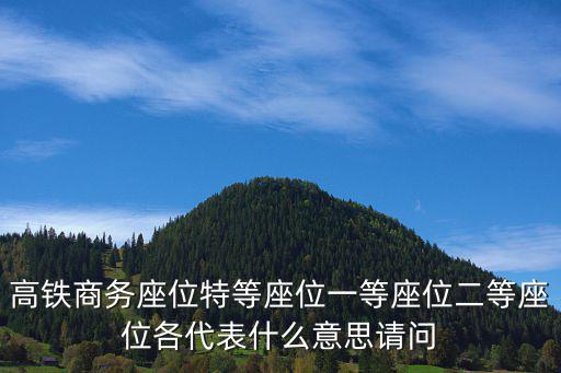 高鐵一等座圖片，動車一等座座位05A和05C是一起的嗎