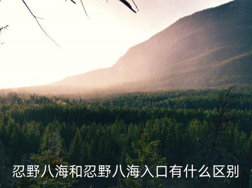 忍野八海和忍野八海入口有什么區(qū)別