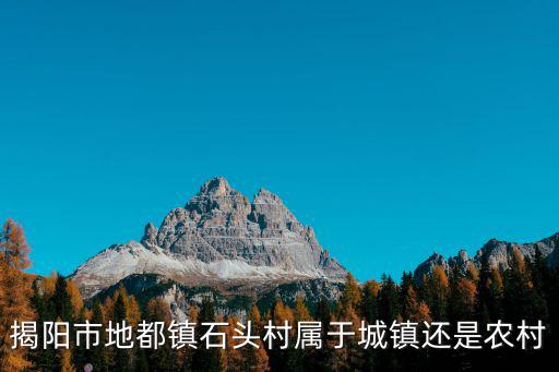 石頭村，揭陽市地都鎮石頭村屬于城鎮還是農村