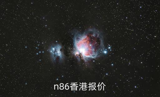 n86香港報(bào)價(jià)