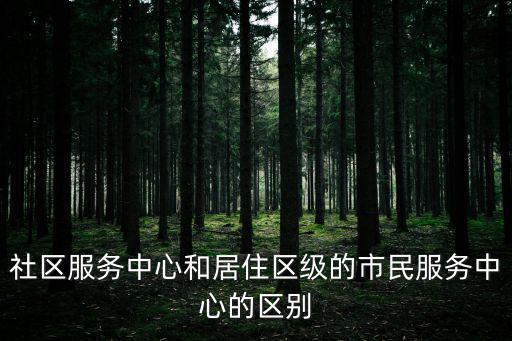 社區中心，問問社區中心在哪個位置