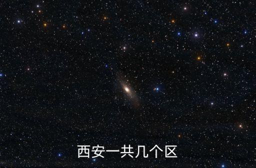 西安一共幾個區(qū)