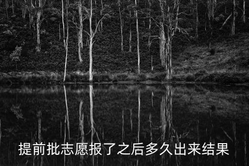提前批志愿報了之后多久出來結果