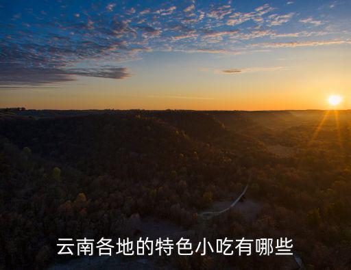 云南各地的特色小吃有哪些