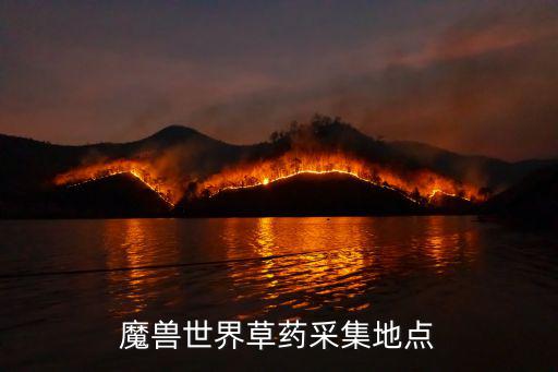 魔獸世界草藥采集地點(diǎn)