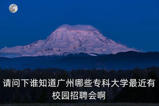 廣州學(xué)校招聘，廣州大學(xué)城有那間大學(xué)招聘宿管
